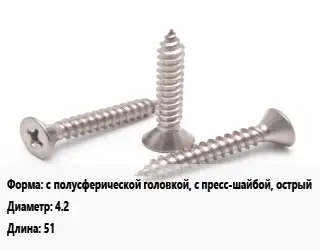 Саморез с полусферической головкой, с пресс-шайбой, острый D=4.2 L=51